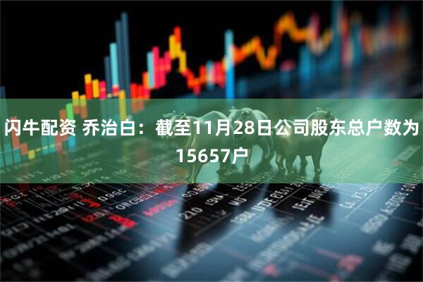 闪牛配资 乔治白：截至11月28日公司股东总户数为15657户