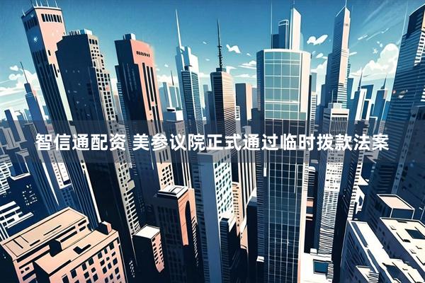 智信通配资 美参议院正式通过临时拨款法案